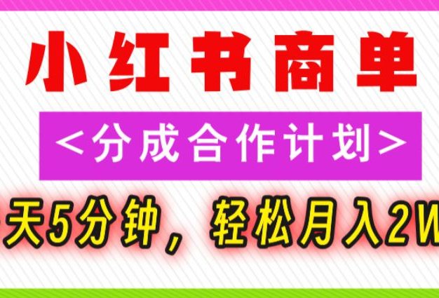 2025副业黑马曝光!0门槛小红书项目,小白也能轻松月入2万+