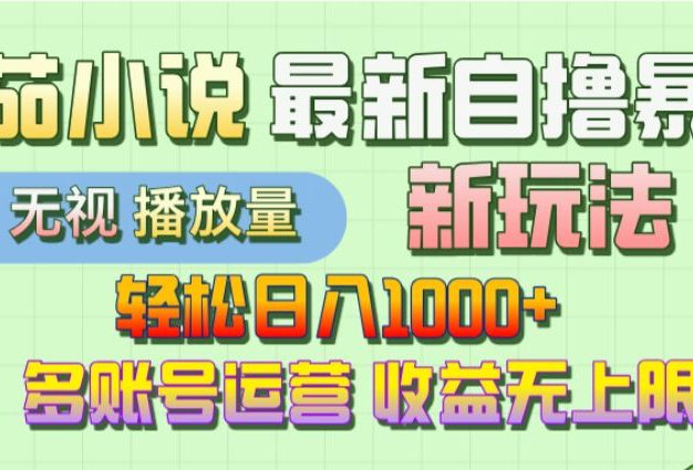 【最新】番茄小说自撸暴利新玩法!轻松日入1000+,无视播放量,可放大,收益无上限!