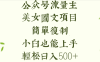 公众号流量主长期收益项目，美女图片简单复制，小白也能上手，轻松日入500+