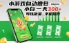 小游戏自动撸包，小白一天300+，可以批量，手机操作