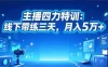 主播四力特训：线下带练三天，月入5万+‌