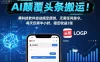AI颠覆头条搬运！黑科技软件自动搞定原创，无需任何指令。每天仅需半小时，稳定收益3张