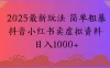2025最新玩法 简单粗暴抖音小红书卖虚拟资料日入1000+【揭秘】