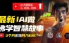 无需露脸，用AI创造治愈系佛学智慧故事视频，轻松月入过万