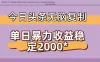 今日头条暴力收益稳定日入2000+ 无脑复制即可