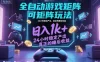 全自动游戏掘金，可矩阵操作，日入1k+，24小时稳定产出，真正的睡后收益