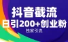抖音截流技术，精准日引200+创业粉，操作简单附赠全流程详细资料
