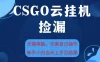 CSGO云挂G全自动捡漏，最新独家玩法，无需电脑操作，新手小白日入5张+