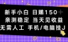 新手小白日入1张，亲测稳定，当天见收益，无需人工，手机电脑自动运行
