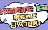 2026最新小红书评论单条0.5元，日入300＋，无上限，详细操作流程