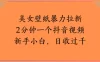 美女壁纸暴力拉新2分钟一个抖音视频新手小白，日收过千