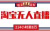 24小时无人直播最新技术，小白保姆级教程，淘宝带货，日入1000+