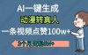 AI动漫转真人，一条视频点赞100w+，我3个月变现了6W多