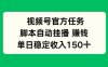 视频号官方任务，脚本自动挂播賺钱，单日稳定收入1张+