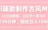 小白也能做！AI辅助制作古风MV，小红薯一单100，每天30分钟轻松日入1000+