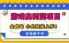 游戏高利润项目，日收益1k+，全自动，无需值守，解放双手，小白轻松上手