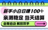 新手小白日入100＋，亲测稳定，当天开机当天賺，钱自动到账