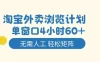 淘宝外卖浏览计划，到窗口4小时60+无需人工，轻松矩阵开干