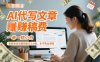 AI代写文章賺稿费，一单一结小白，宝妈单日也能轻松日入5张，永不失业项目