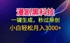 漫剧黑科技，一键生成，秒过原创，小白轻松月入3k+