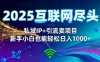2025网创尽头王炸项目！私域IP+精准引流，新手小白在家躺賺日入1k，零经验也能上手