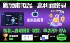 解锁虚拟品高利润密码：机器人自动回复+发货，单店月1-5W