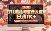 双11来做淘宝无人直播，日入1K+，独家技术，无违规无封号，可矩阵，长期稳定