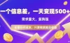 信息差项目，一天收益5张+，需求量大，复购强，无需任何成本，只要做就能见收益