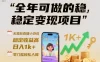 全年可做的稳定变现项目，无需露脸直播小游戏，稳定收益高，日入1k+，零门槛轻松入局
