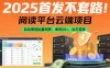 2025首发不套路！阅读平台云端项目，自动提现批量矩阵，单机50+，当天变现
