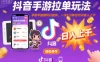 抖音手游拉单玩法，手机平板都可以操作，一天十分钟也可以收入上K