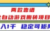 两款靠谱全自动游戏搬砖项目，日入1k+，稳定可矩阵，一人顶一个团队，真正的睡后收入