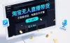 淘宝无人直播带货，不需要出镜，不需要讲话，电脑全天开播，轻松上手，日入1k+