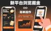 新平台浏览掘金，动动手指截张图就能挣米，2分钟一单，不限时不限量，一天5张
