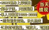 2025翻身上岸项目脚本干活，内部客户经理内部开号，单人日收益1000-3000