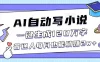 AI自动写小说一键生成120万字，普通人每月也能躺赚2w+