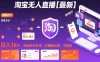 淘宝无人直播，日入1k+，独家技术，无违规无封号，开播就出单，可矩阵
