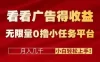 看看广告得收益＋无限量0撸小任务平台，月入几千！小白轻松上手!
