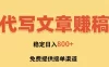 AI代写文章赚稿费，一单一结小白，免费提供接单渠道，稳定日入800+！