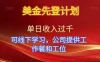美金先登计划！单人单日收益可过千！可线下学习，公司提供工作餐和工位！