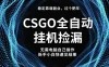 全球最热门游戏CSGO全自动捡漏，最新玩法，新手小白日入5张+