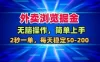 外卖浏览掘金，无脑操作，简单上手，每天稳定50-2张