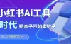 靠卖小红书Ai图文笔记批量生成工具，单日收获1498米，手机即可操作