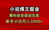 小说爆文掘金，黑科技一键全自动生成，新手小白月入3000+