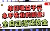 全自动游戏项目，日收益1k+，可批量，小白轻松上手，永不失业的副业！