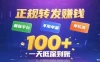 转发賺钱最新平台，不限单量，单价高，一天100+低保到账