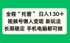 全程“托管”日入130十，视频号懒人变现新玩法，长期稳定手机电脑都可做