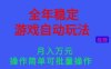 全年稳定的游戏自动玩法，稳定月入1W，操作简单可批量操作
