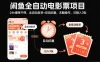 闲鱼全自动电影票项目，24h爆单不停，全自动发货+自动回复，无脑操作，日稳入3张