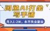 闲鱼AI打金，开一家写手铺，月入1-2W，永不失业副业！